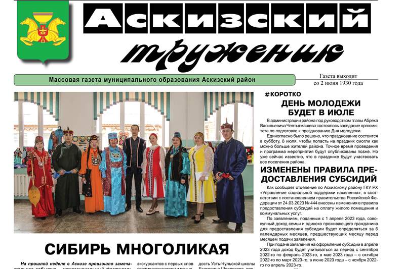 Анонс свежего выпуска газеты "Аскизский труженик"