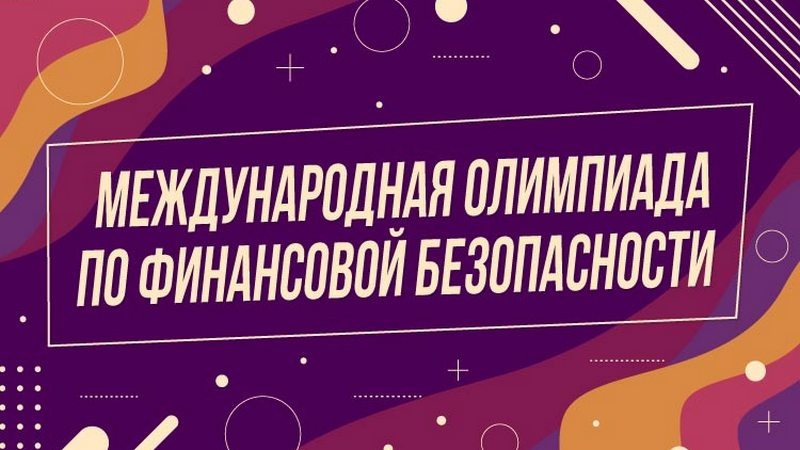 В Хакасии стартовал пригласительный этап III Международной олимпиады по финансовой безопасности