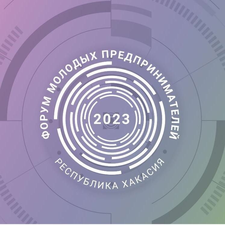 Форум молодых предпринимателей 