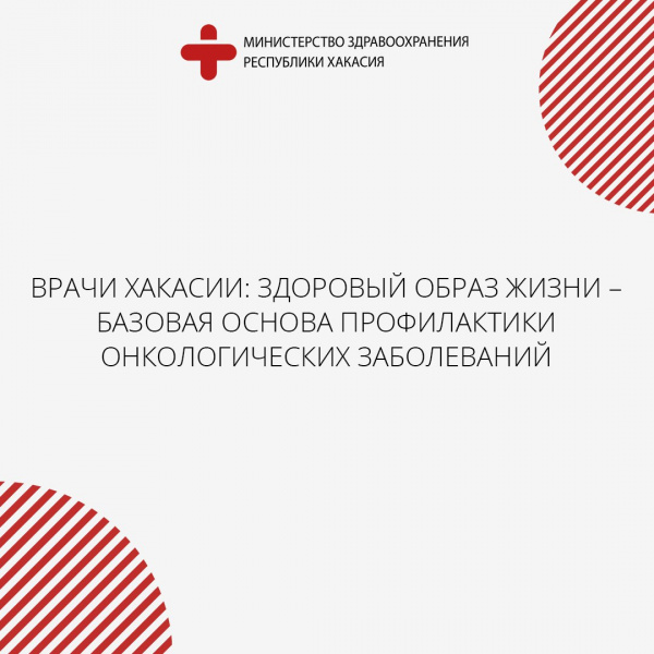 Врачи Хакасии: здоровый образ жизни – базовая основа профилактики онкологических заболеваний