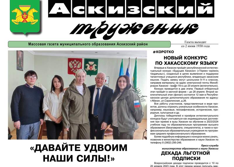 Анонс свежего выпуска газеты "Аскизский труженик"