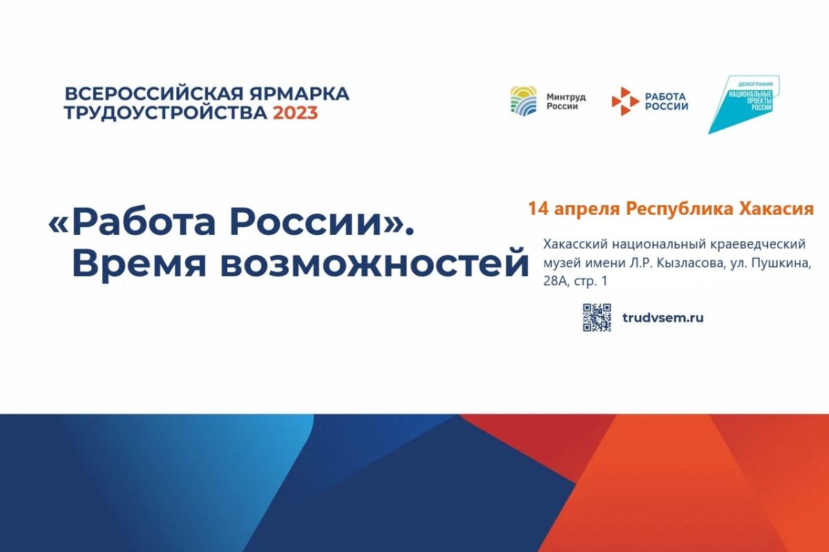 Работа России. Время возможностей для тех, кто желает трудоустроиться в Хакасии и не только