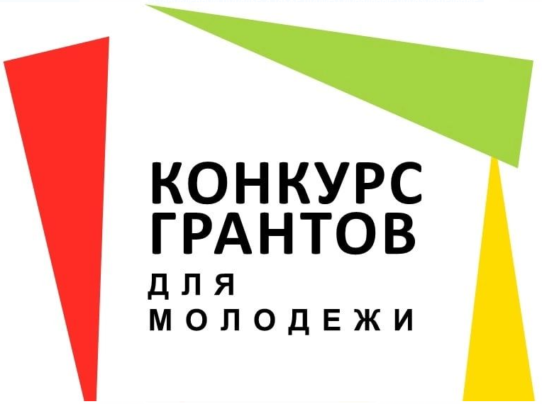 Минобрнауки Хакасии объявляет о проведении конкурса на соискание грантов в области государственной молодежной политики