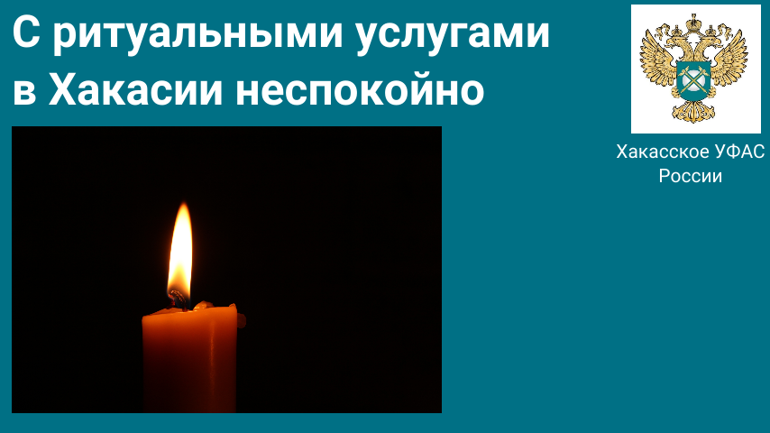 С ритуальными услугами в Хакасии неспокойно