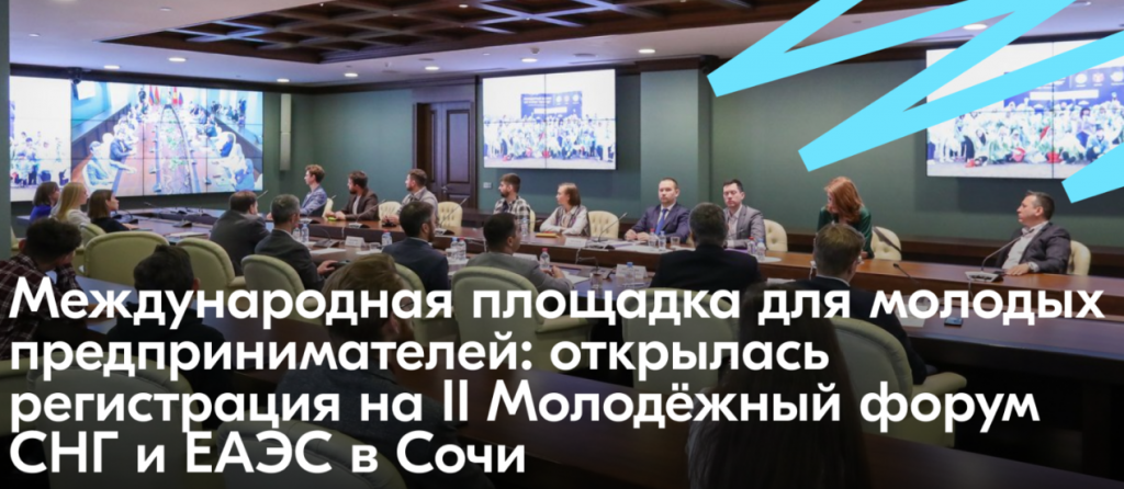 Международная площадка для молодых предпринимателей: открылась регистрация на II Молодёжный форум СНГ и ЕАЭС в Сочи