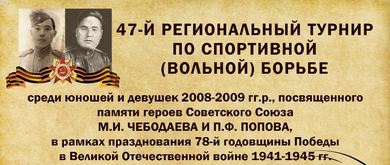 47-Й РЕГИОНАЛЬНЫЙ ТУРНИР  ПО СПОРТИВНОЙ (ВОЛЬНОЙ) БОРЬБЕ