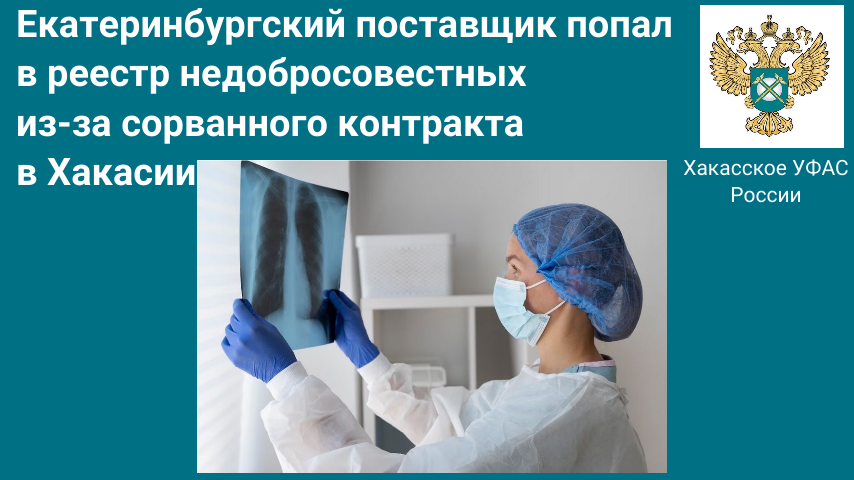 Екатеринбургский поставщик попал в реестр недобросовестных  из-за сорванного контракта в Хакасии