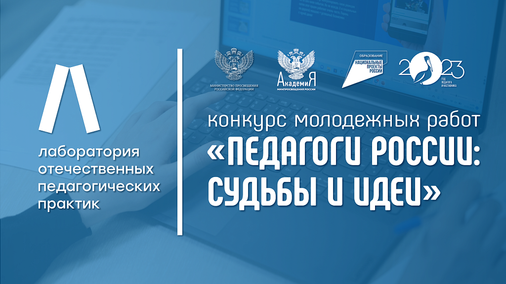 В Хакасии стартовал конкурс молодежных работ «Педагоги России: Судьбы и идеи»
