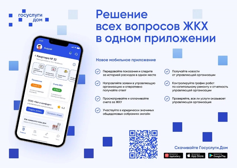 Запущено новое мобильное приложение «Госуслуги.Дом»  в пилотном режиме