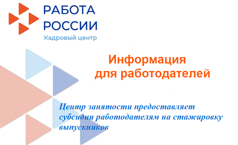 Центр занятости предоставляет субсидии работодателям на стажировку выпускников