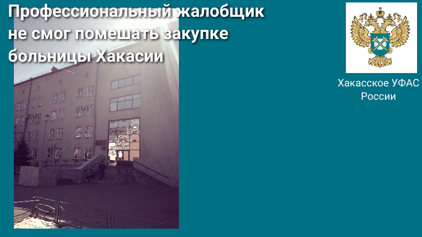 Профессиональный жалобщик не смог помешать закупке  больницы Хакасии