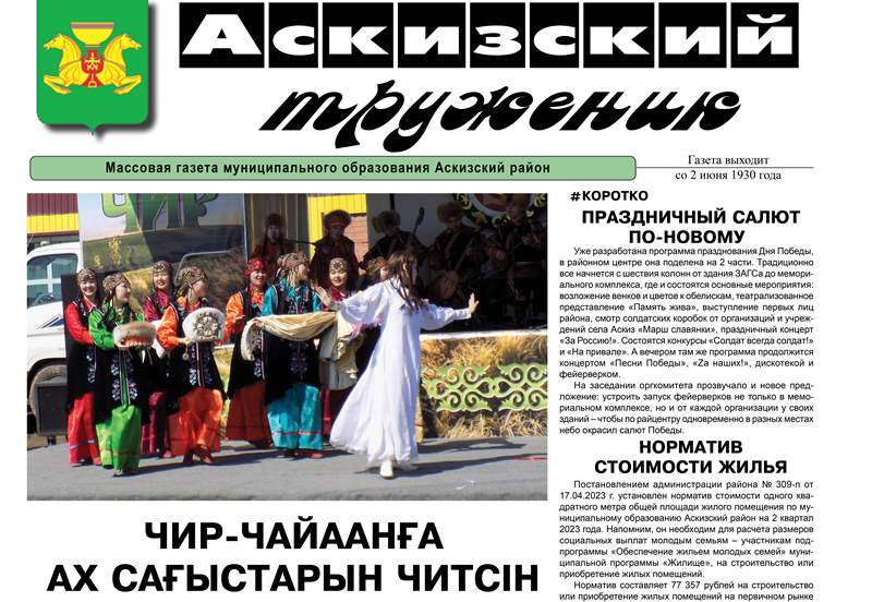 Анонс свежего выпуска газеты "Аскизский труженик"