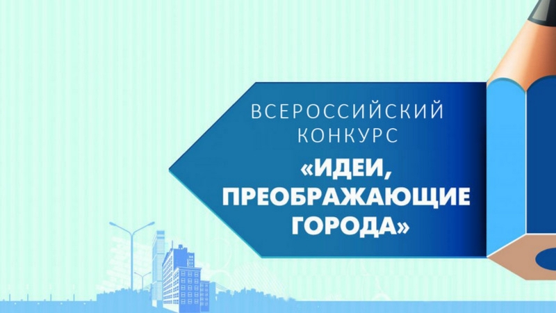 Молодых архитекторов приглашают принять участие в конкурсе  «Идеи, преображающие города»