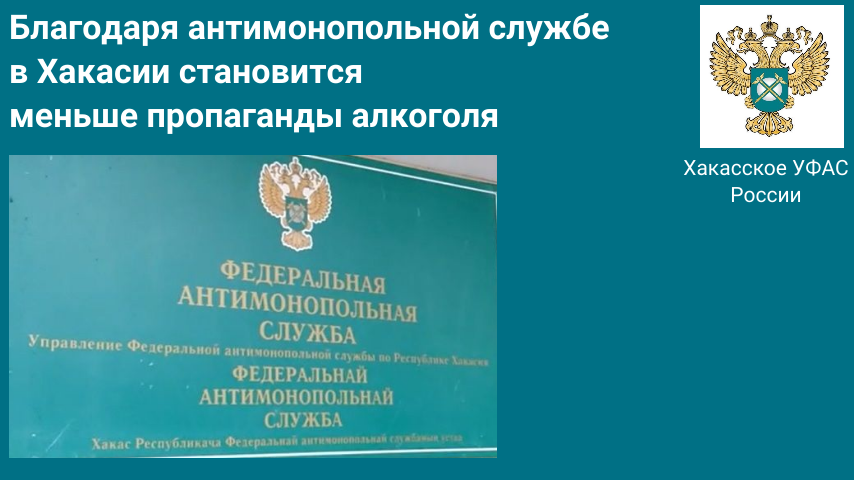 Хакасское УФАС России пресекло рекламу пива