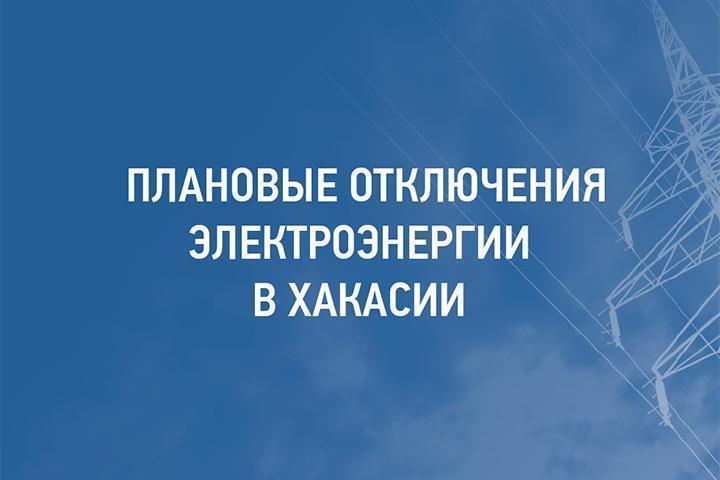 График плановых отключений электроэнергии в Хакасии со 2 по 5 мая