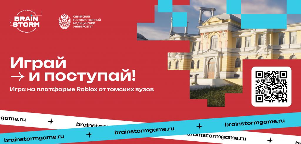 СИБГМУ В ЧИСЛЕ ТОМСКИХ ВУЗОВ ЗАПУСТИЛ ИГРУ НА ROBLOX ДЛЯ ПРИВЛЕЧЕНИЯ АБИТУРИЕНТОВ