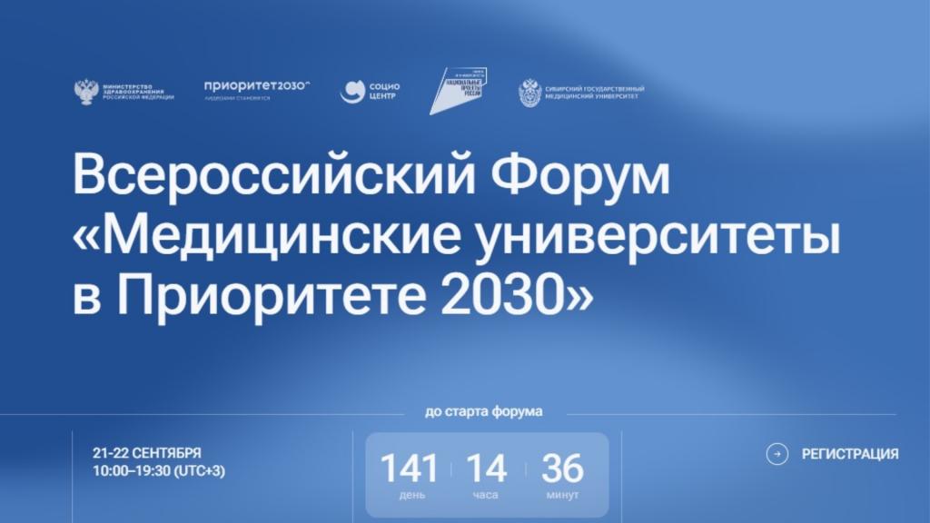 СИБГМУ ОРГАНИЗУЕТ МАСШТАБНЫЙ ВСЕРОССИЙСКИЙ ФОРУМ