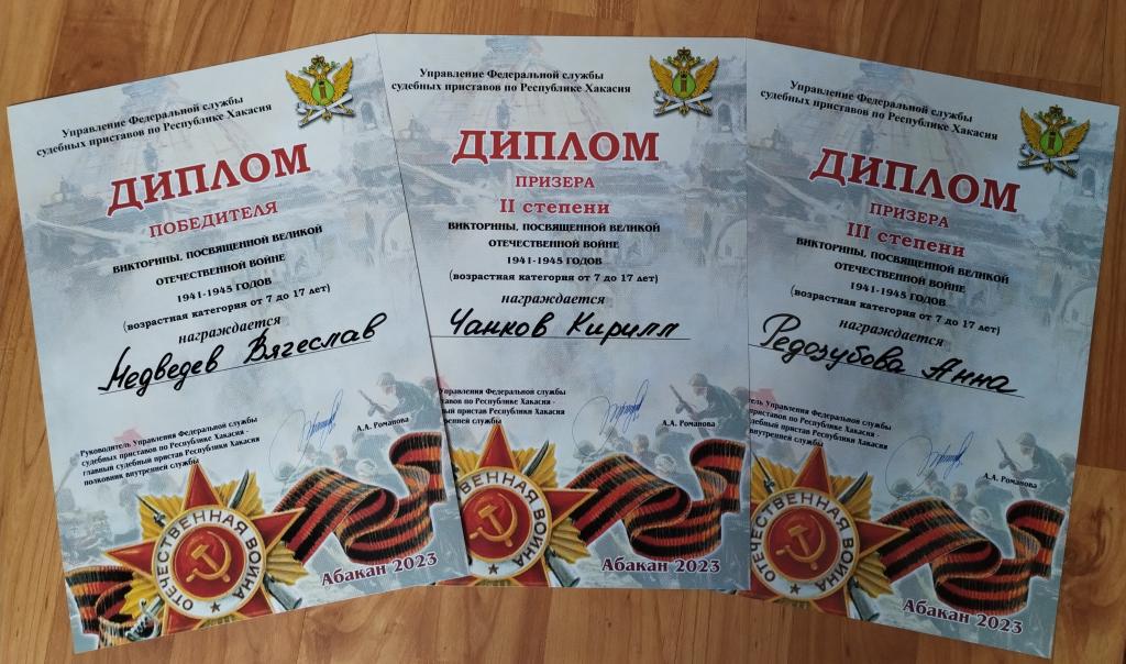 Дети сотрудников Хакасского Управления службы судебных приставов приняли  участие в викторине, посвященной ВОВ (1941-1945 гг.)