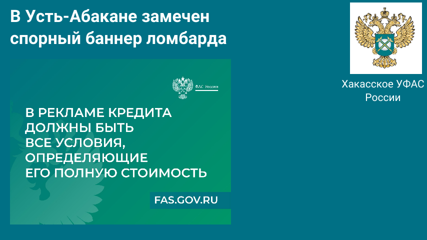 Абаканский ломбард подозревают в недобросовестной рекламе
