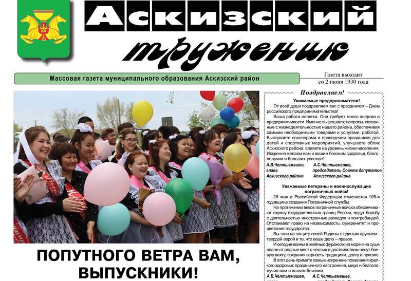 Анонс свежего выпуска газеты "Аскизский труженик"
