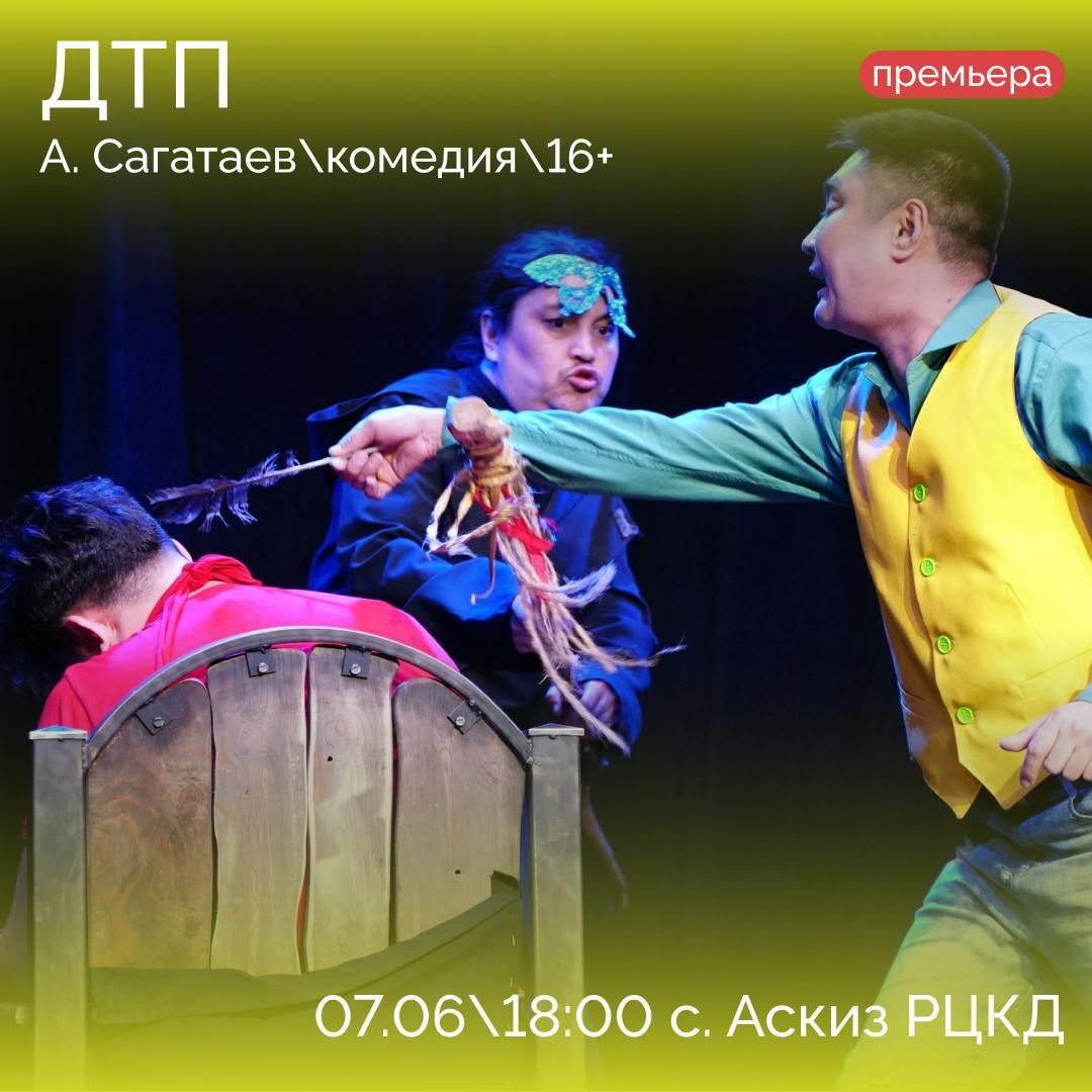 Комедия «ДТП» для жителей Аскиза