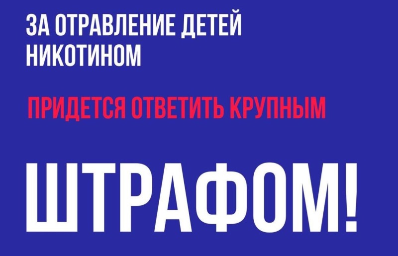 За отравление детей никотином придется ответить крупным штрафом