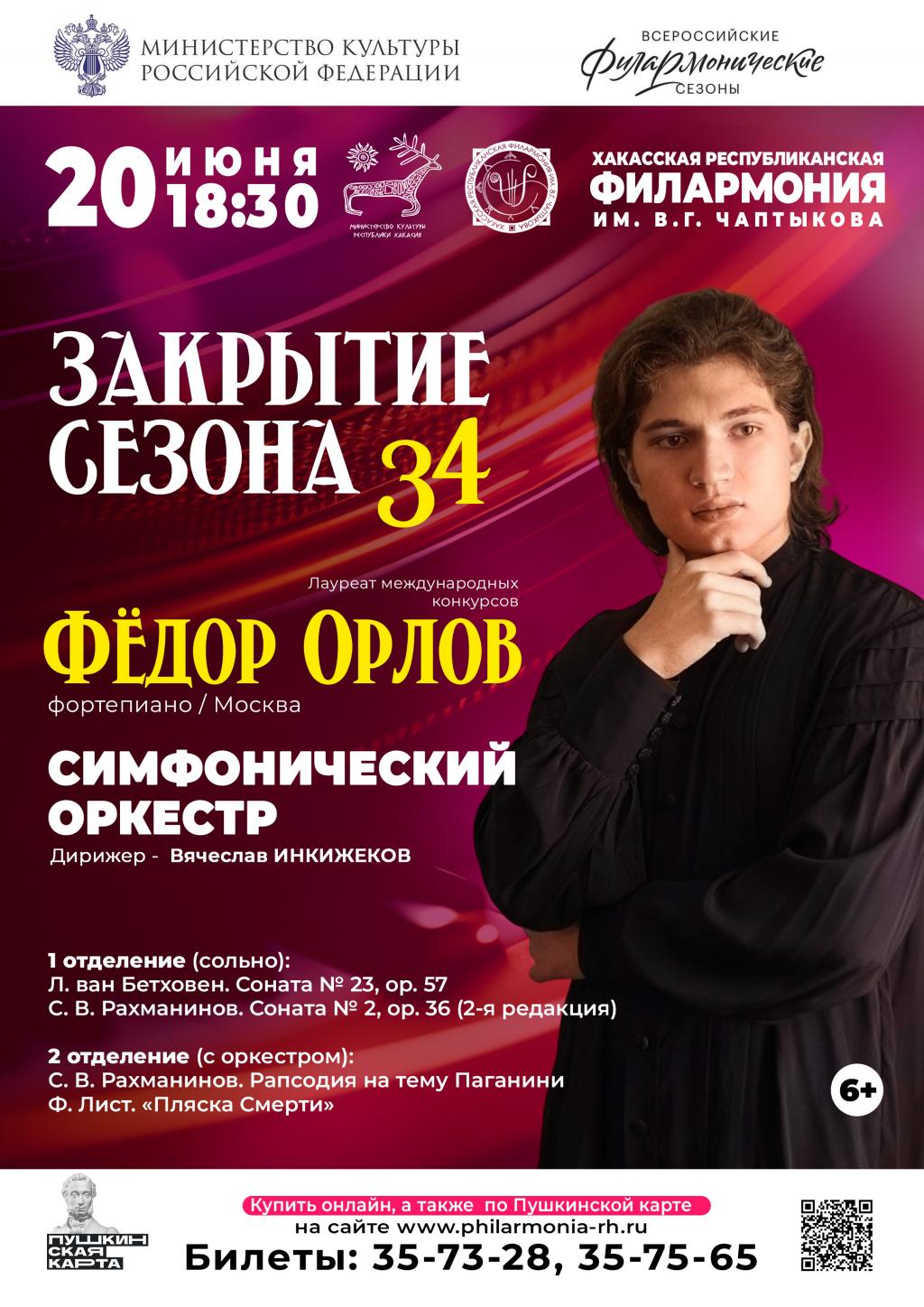 Хакасская республиканская филармония закрывает 34-ый концертный сезон