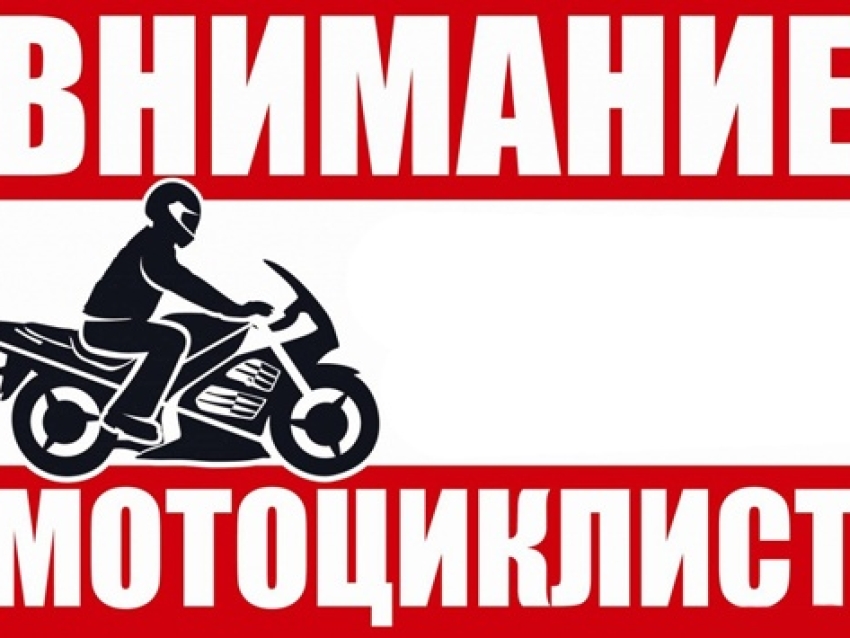 Сотрудники ГИБДД призывают водителей мототранспорта к соблюдению правил безопасности.