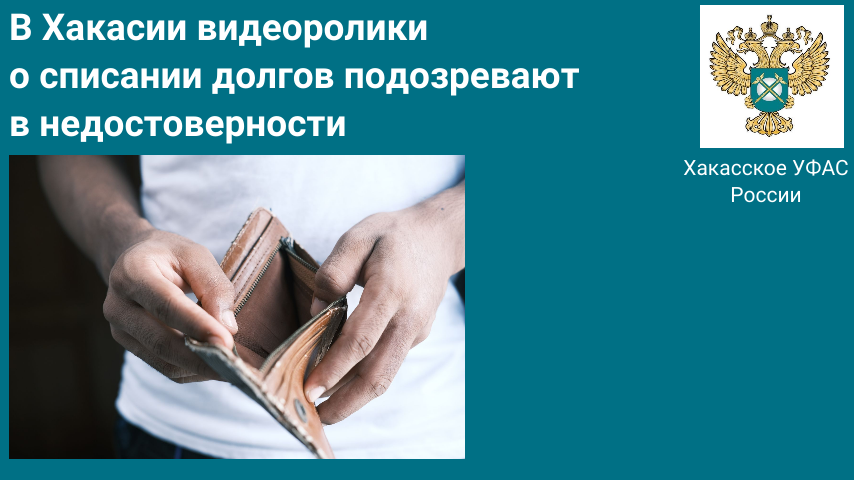 В Хакасии видеоролики о списании долгов подозревают  в недостоверности