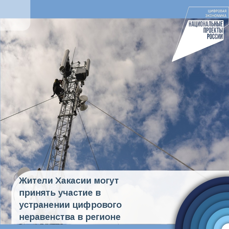 Жители Хакасии могут принять участие в устранении цифрового неравенства в регионе
