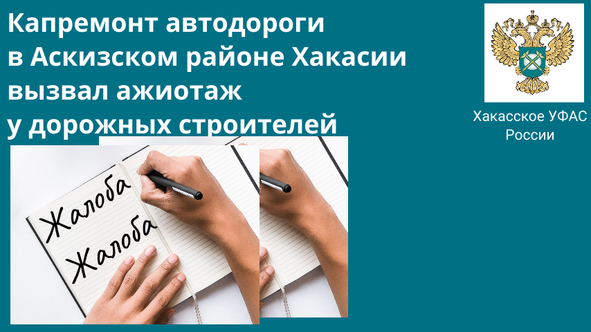 Капремонт автодороги в Аскизском районе Хакасии вызвал ажиотаж  у дорожных строителей