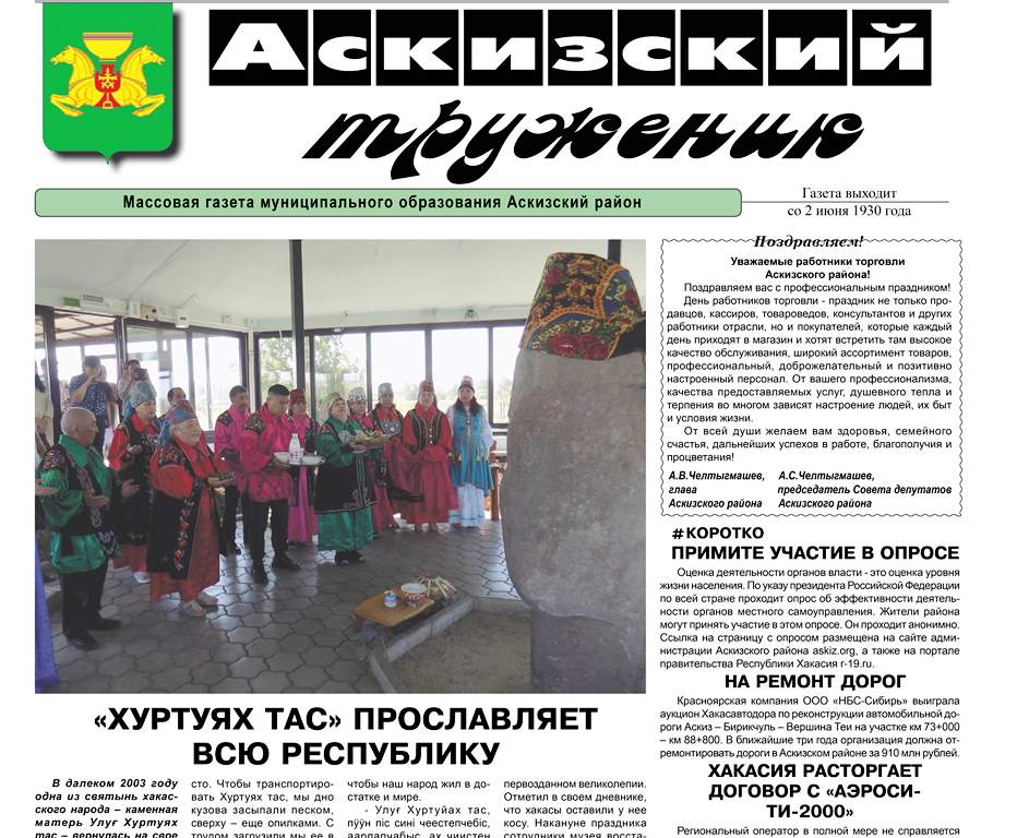 Читайте в свежем номере газеты Аскизский труженик 