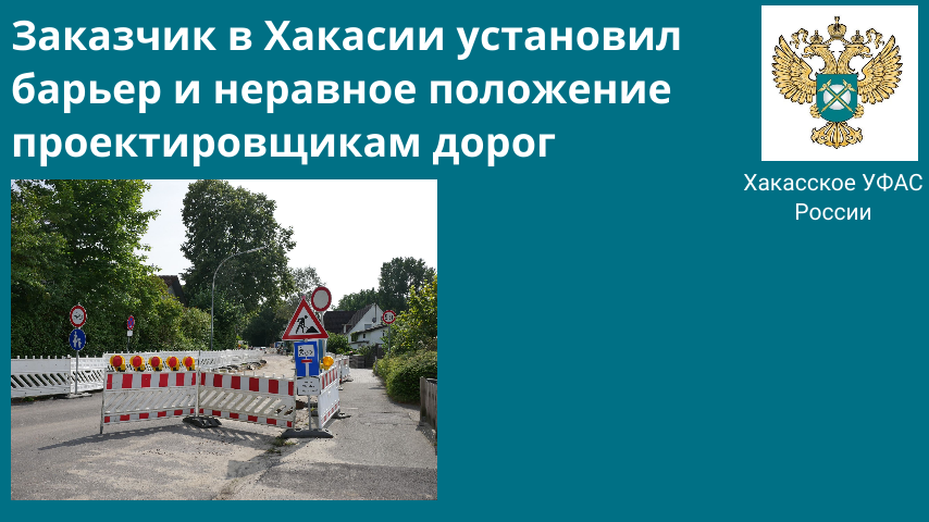 Заказчик в Хакасии установил барьер проектировщикам дорог