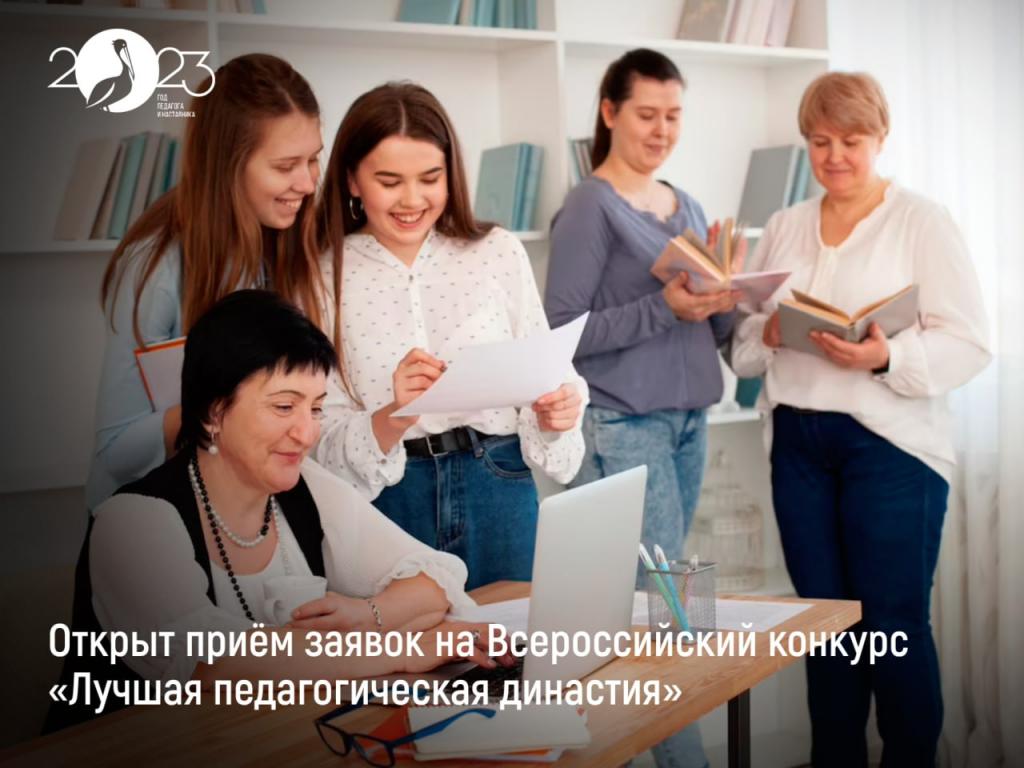 В Хакасии стартовал приём заявок  на Всероссийский конкурс «Лучшая педагогическая династия»