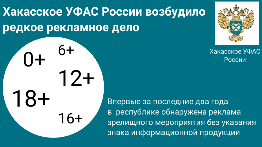 Хакасское УФАС России возбудило редкое рекламное дело