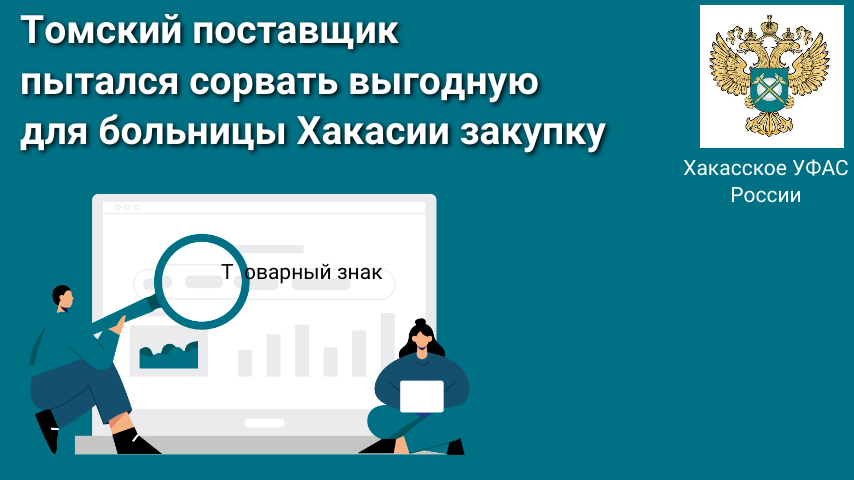 Томский поставщик пытался сорвать выгодную для больницы Хакасии закупку
