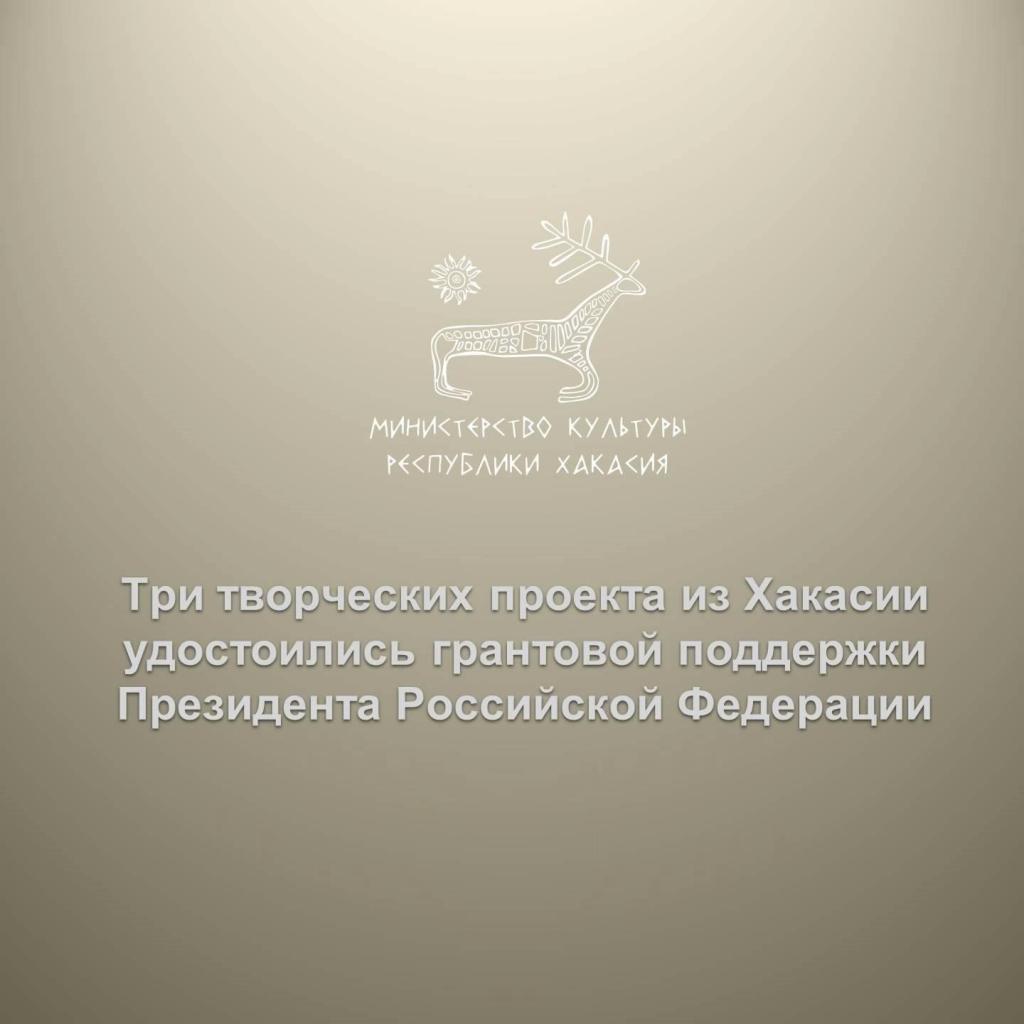Три творческих проекта из Хакасии удостоились грантовой поддержки Президента Российской Федерации!