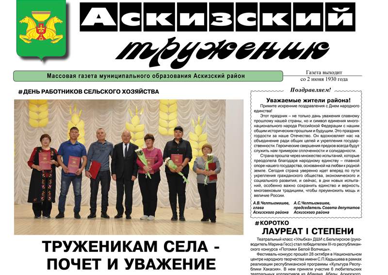 Анонс свежего выпуска газеты "Аскизский труженик"