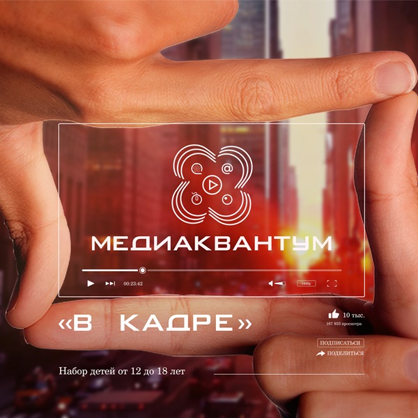 «Кванториум «Хакасия» приглашает школьников республики на новое медианаправление «В кадре»