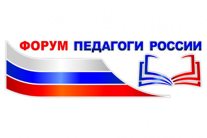 Учителя Хакасии могут принять участие в форуме «Педагоги России»