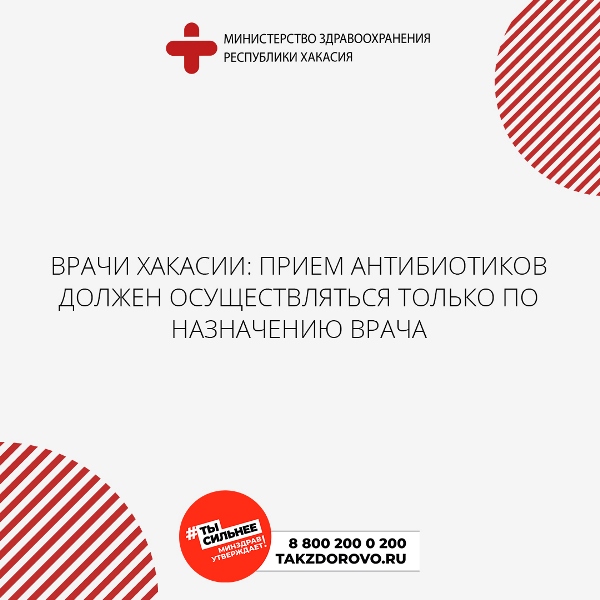 Врачи Хакасии: прием антибиотиков должен осуществляться только по назначению врача