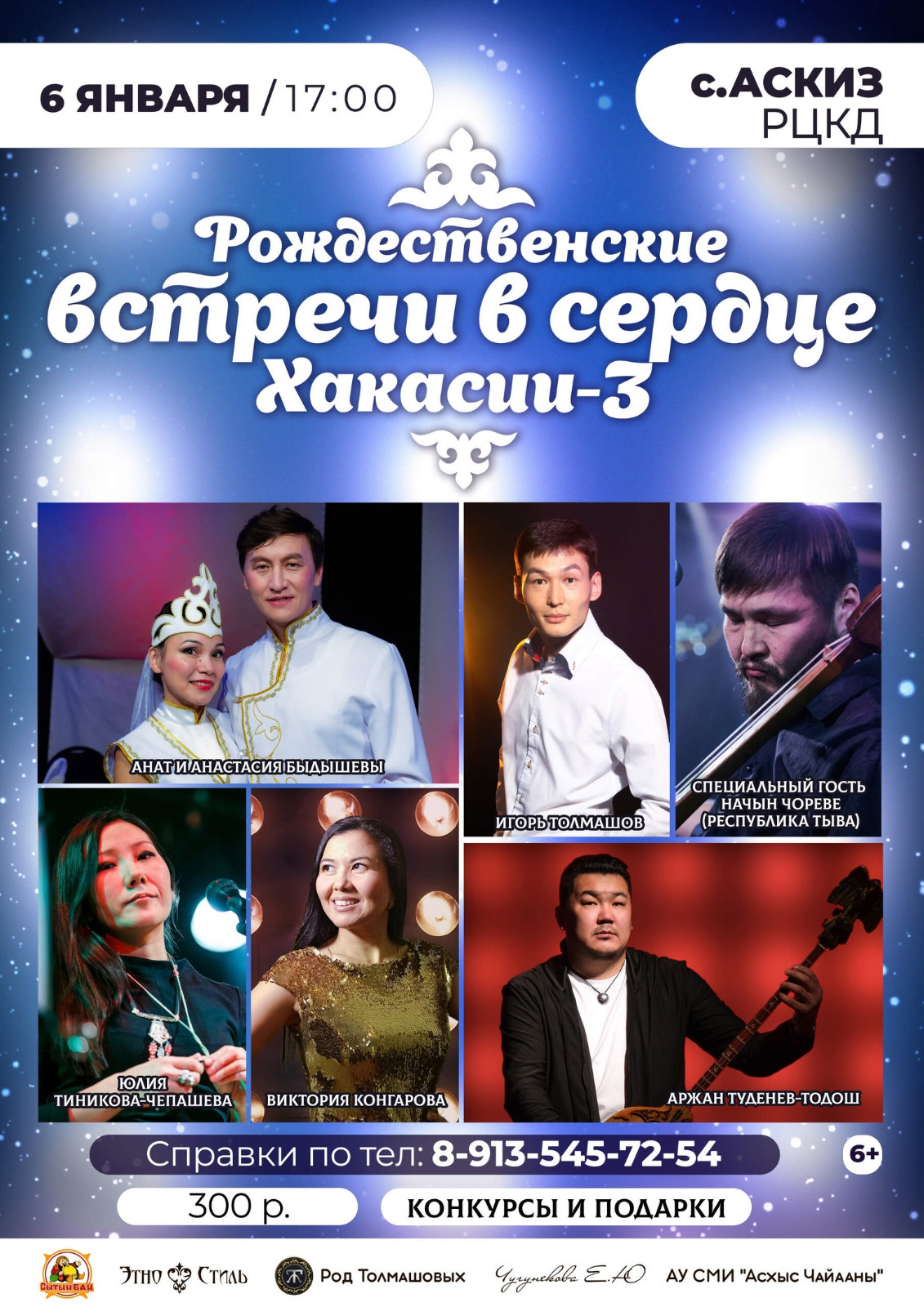 «РОЖДЕСТВЕНСКИЕ ВСТРЕЧИ В СЕРДЦЕ ХАКАСИИ-3»