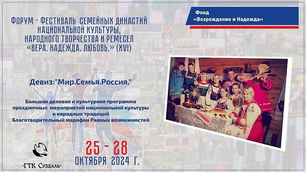 Жители Хакасии могут принять участие в фестивале семейных династий «Вера.НадеждаЛюбовь»