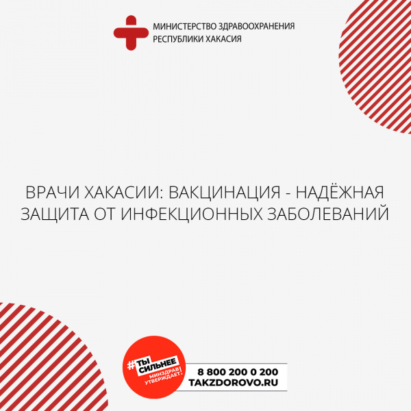 Врачи Хакасии: вакцинация - надёжная защита от инфекционных заболеваний