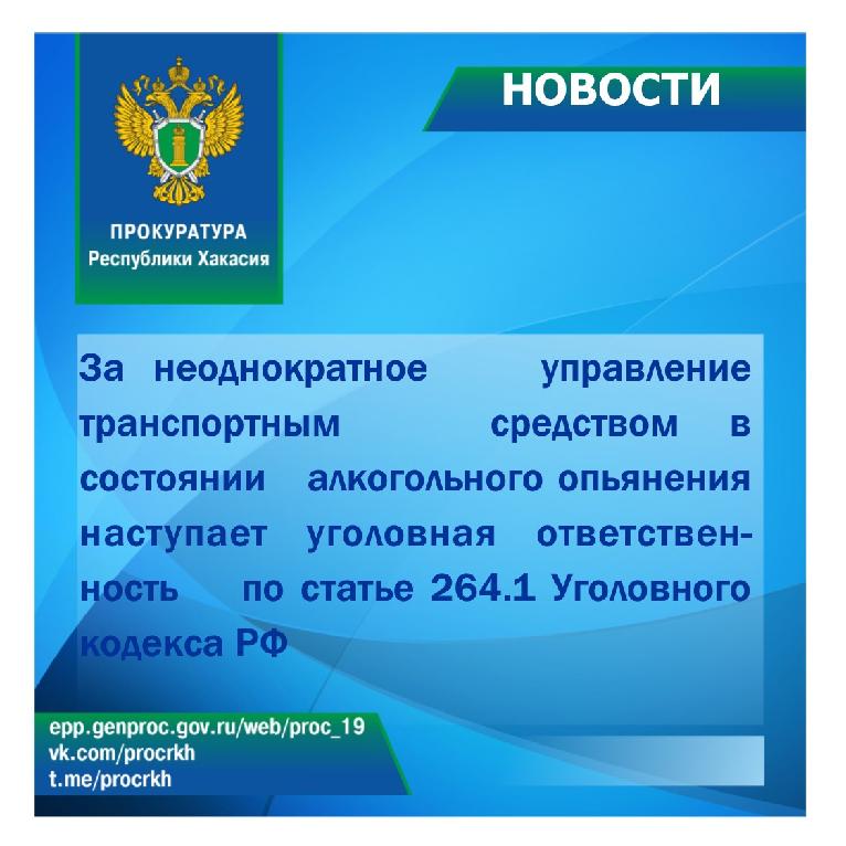 В Аскизе местный житель в четвертый раз привлечен к уголовной ответственности за управление автомобилем в состоянии алкогольного опьянения