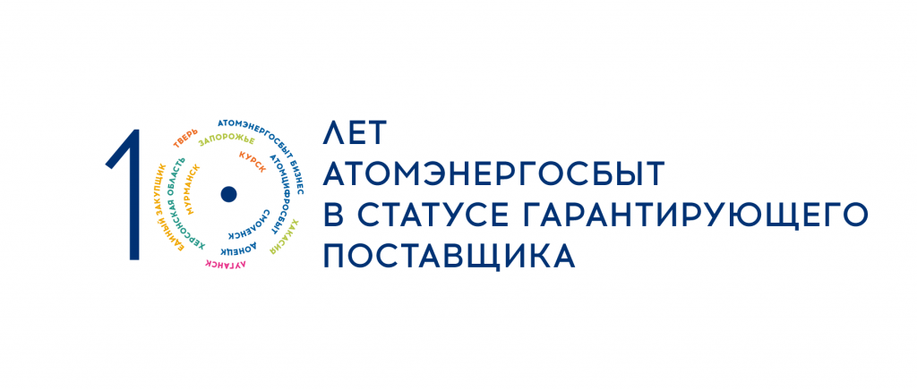 АтомЭнергоСбыт отмечает 10-летний юбилей