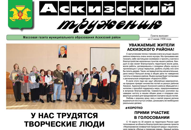 Анонс свежего выпуска газеты "Аскизский труженик"