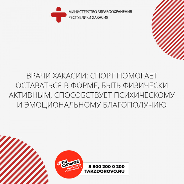 Врачи Хакасии: спорт помогает оставаться в форме, быть физически активным, способствует психическому и эмоциональному благополучию