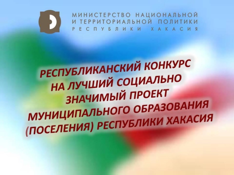 В финал республиканского конкурса на лучший социально значимый проект муниципального образования вышли 35 поселений Хакасии