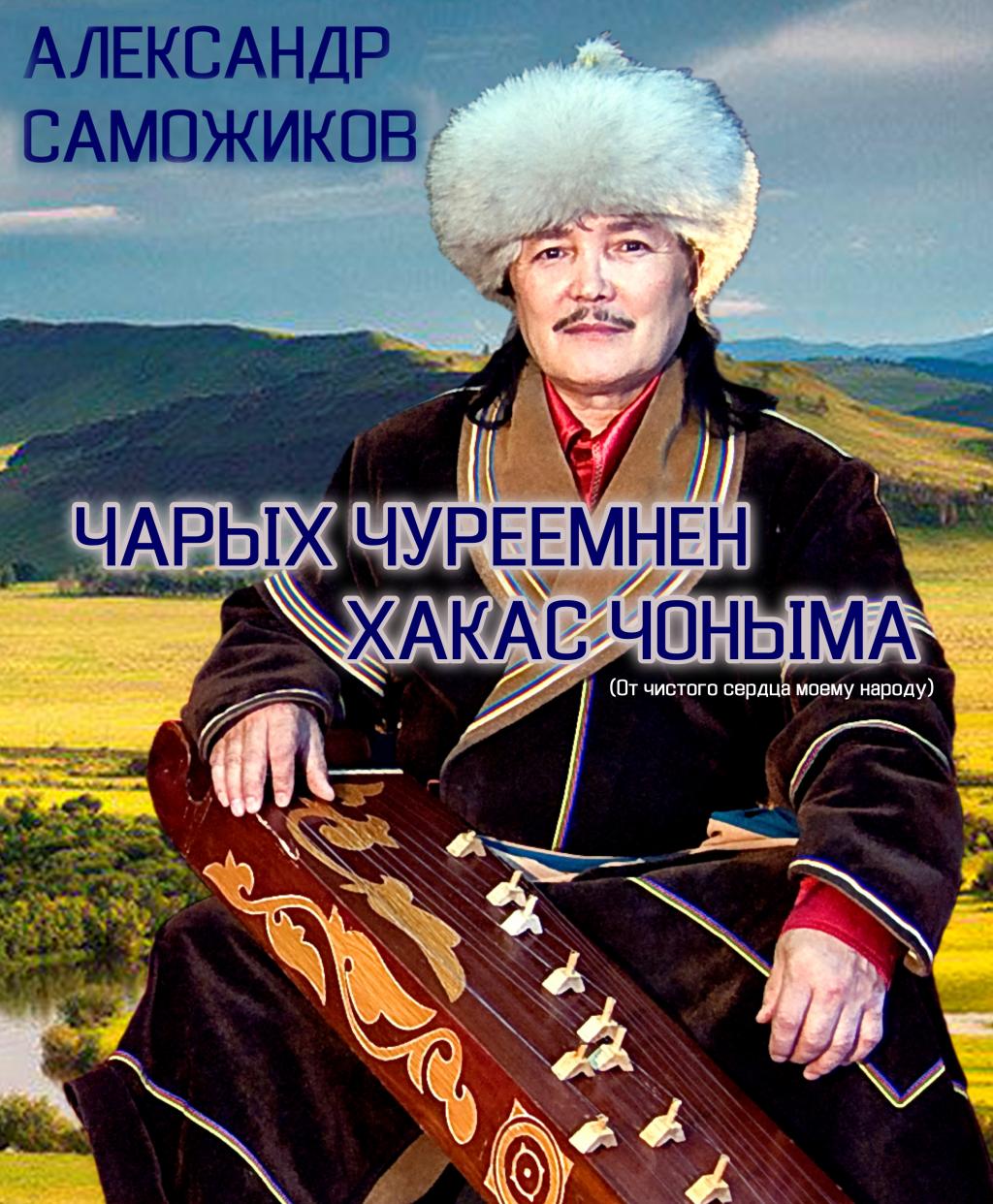 Состоится презентация сборника песен Александра Саможикова